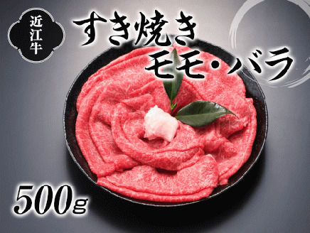 近江牛すき焼用500g [0057]