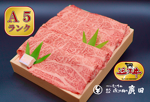 A5ランクより厳選【近江肉の廣田】近江牛肩ロース・モモすきやき用500g [2626-0060]