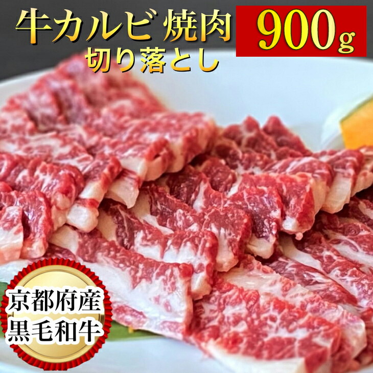 訳あり 京都産黒毛和牛 焼肉 カルビ 切り落とし 900g(通常750g+150g) 京の肉 ひら山 厳選 [和牛 牛肉 国産 冷凍 ふるさと納税牛肉]