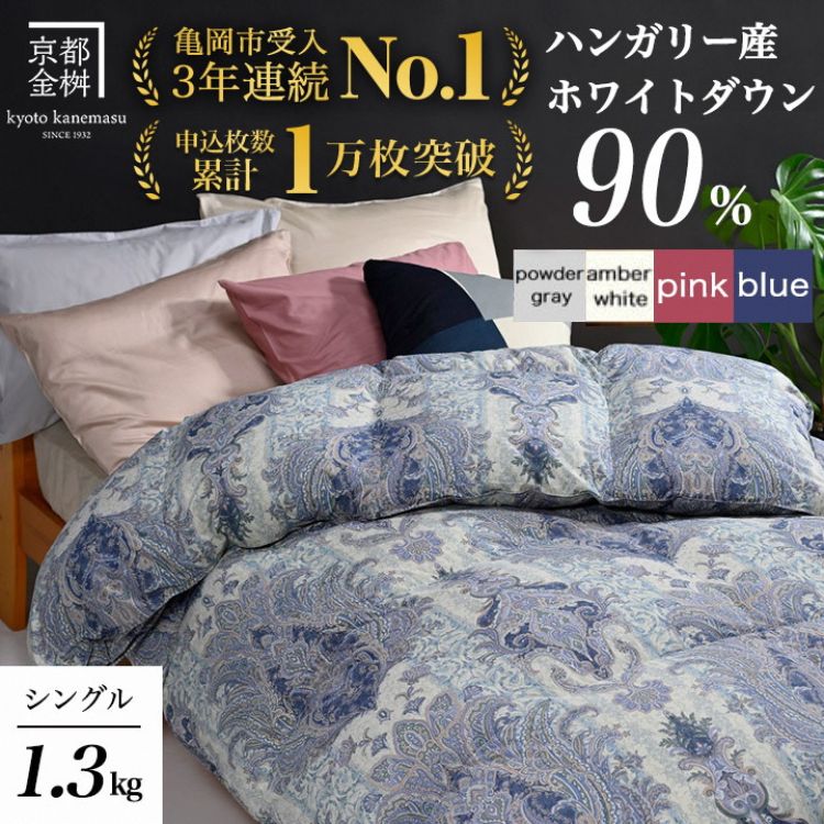 軽くて暖か 京都金桝 羽毛布団 本掛け シングル ハンガリーホワイトダウン90％ DP360 日本製 京都亀岡産 ｜ 冬用 掛け布団 掛布団 ｜ アクア