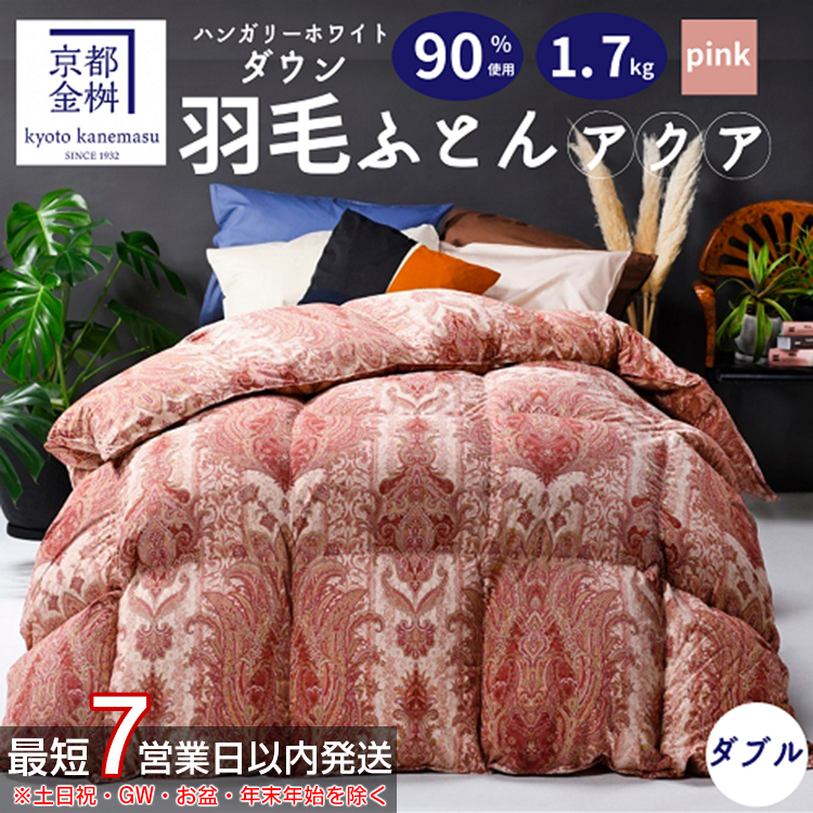 7営業日以内発送】京都金桝 羽毛布団 本掛け ハンガリーホワイトダウン90％ ダブル 1.7kg DP360 立体キルト ≪人気 ランキング 日本製  京都亀岡産 掛け布団 掛布団 羽毛ふとん≫アクア ふるさと納税羽毛布団 羽毛布団 寝具 掛けふとん 布団 掛布団 ダブル羽毛布団 羽毛 ...