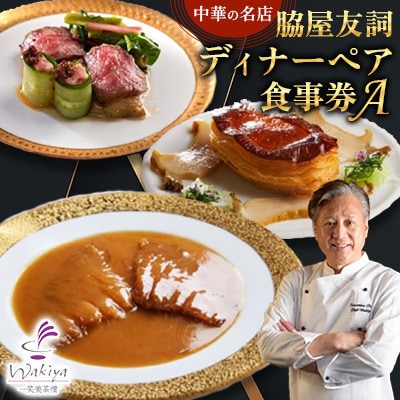 【赤坂  中華】名店 脇屋 友詞 Wakiya 一笑美茶樓 伊仙町 ディナー ペア  食事券A【1651519】