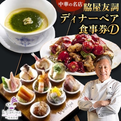【赤坂 中華】名店 脇屋 友詞 Wakiya 一笑美茶樓 伊仙町 ディナー ペア 食事券D【1651523】