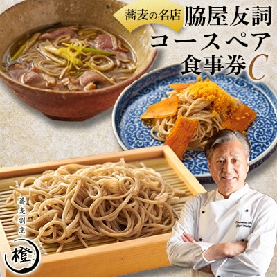 【銀座 高級 蕎麦 割烹】 中華 巨匠 脇屋友詞が手掛ける高級蕎麦割烹橙 ディナー ペア お食事券C【1651600】