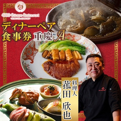 【四川 中華】4000 Chinese Restaurant 菰田欣也 ディナーペアチケット 重慶A【1663618】