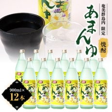 あまんゆ900ml瓶12本セット mkmt18【1407062】