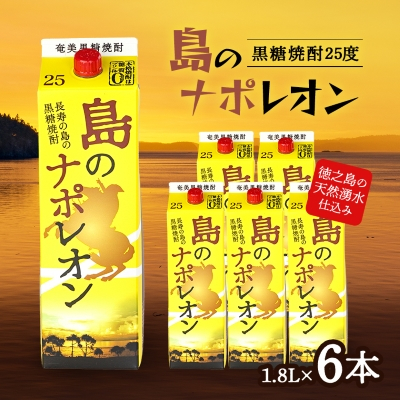 黒糖焼酎 島のナポレオン1,800ml紙パック6本セット mkmt10【1407086】