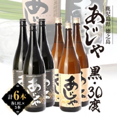 黒糖焼酎 あじゃ黒1,800ml瓶3本・あじゃ30度1,800ml瓶3本セット mkmt12【1407090】