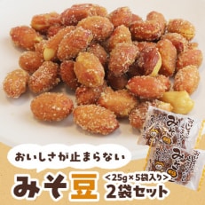 おいしさが止まらないみそ豆 25g×5袋入り 2袋セット【1407781】