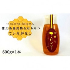 徳之島産完熟生はちみつ「てぃだがなし」500g×1本【1408424】