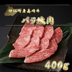 伊仙町産高崎牛バラ焼肉400g【N-03】【配送不可地域:離島】【1408607】
