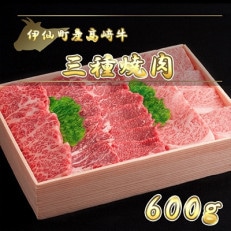 伊仙町産高崎牛三種焼肉600g【N-04】【配送不可地域:離島】【1408609】