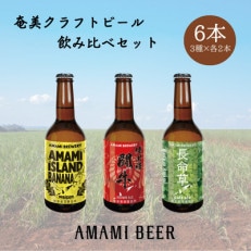 奄美クラフトビール 3種〈純黒糖・長命草・島ばなな〉330ml 各2本 計6本【配送不可地域:離島】【1419441】
