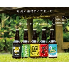奄美クラフトビール5種 5本〈純黒糖・長命草・島ばなな・シークニン・ハブ〉伊仙町産純黒糖・生姜使用【配送不可地域:離島】【1432285】