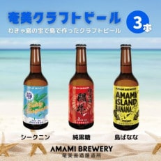 奄美クラフトビール 3本入り 地ビール【配送不可地域:離島】【1432327】