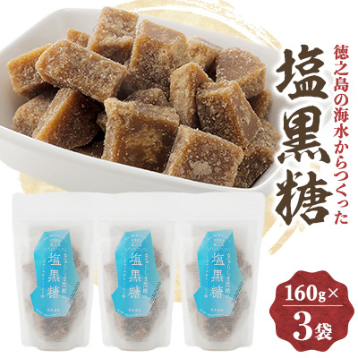 塩黒糖【1559101】