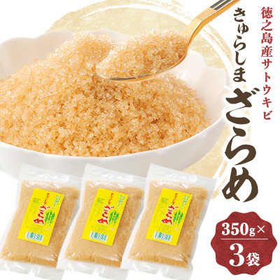 きゅらしまざらめ 350g×3袋【1558176】