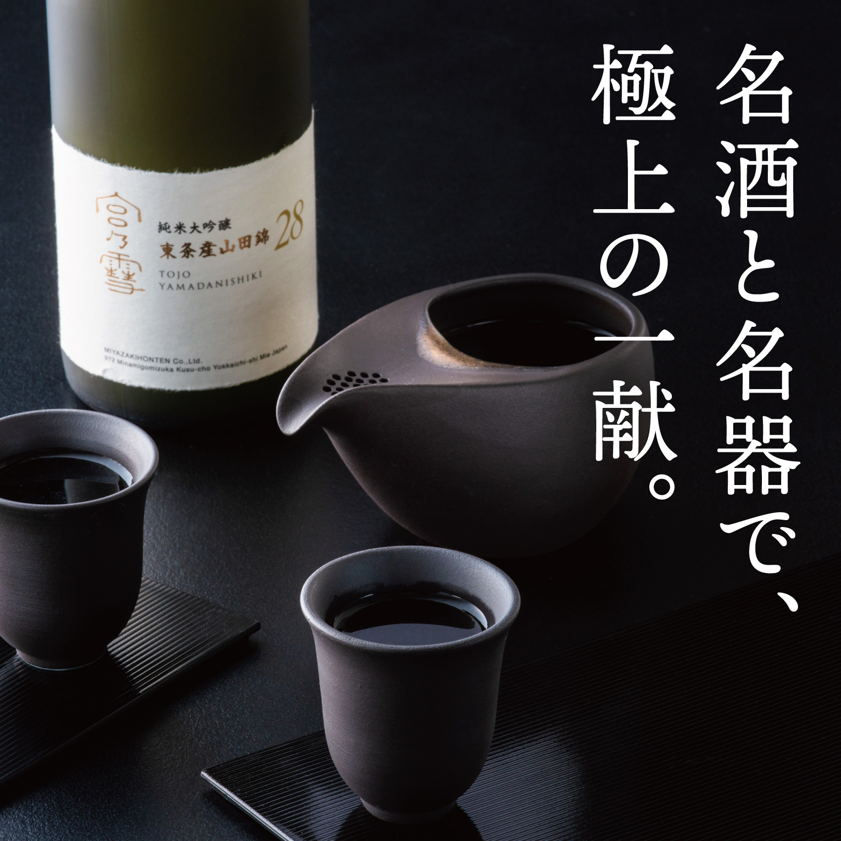 ［数量限定］「宮の雪 純米大吟醸 東条産山田錦」と「酒器 ひとしずく」プレミアムセット　宮﨑本店 藤総製陶所【最上級 プラチナ賞 宮の雪 日本酒 お酒 酒 萬古焼 萬古 食器 セット 晩酌 プレゼント ギフト 銘酒 贈り物 贈答 三重県 四日市市 四日市】