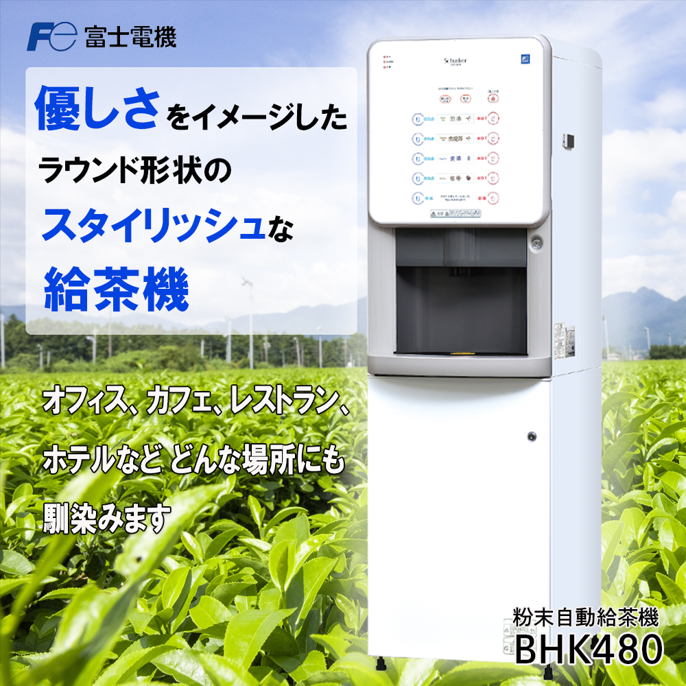 粉末自動給茶機 富士電機【自販機 お茶 給茶 業務用 三重県 四日市市 四日市】