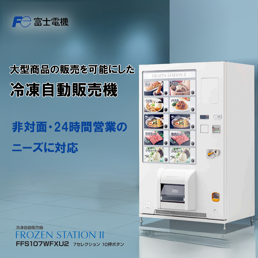 冷凍自動販売機(FrozenStatinⅡ) 富士電機【自販機 冷凍 業務用 三重県 四日市市 四日市】