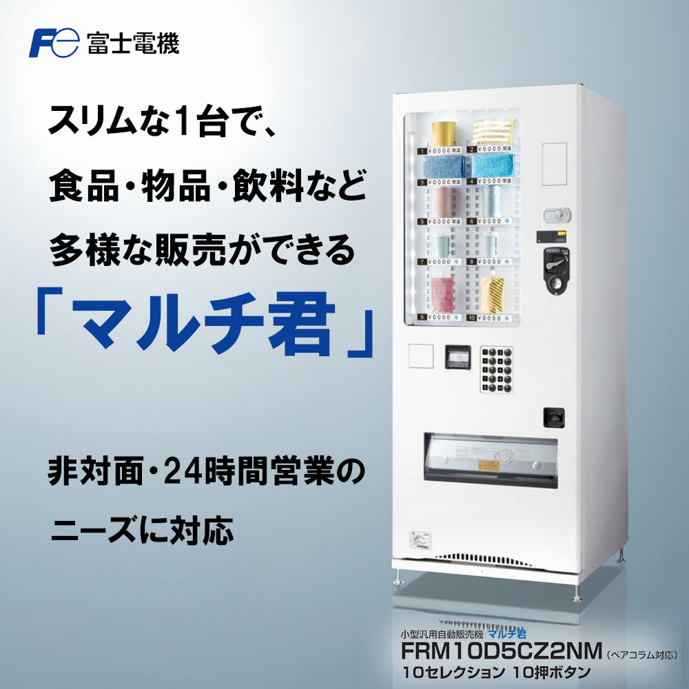 小型汎用自動販売機(マルチ君) 富士電機【自販機 冷凍 常温 業務用 三重県 四日市市 四日市】
