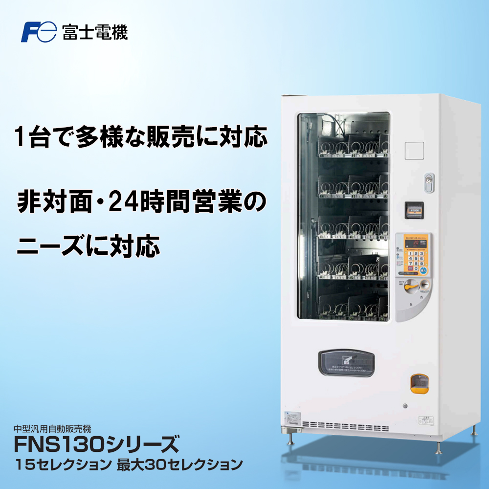 中型汎用自動販売機(FNS130)富士電機【自販機 冷凍 常温 業務用 三重県 四日市市 四日市】