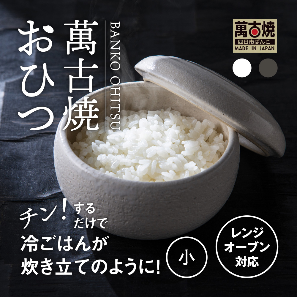 【萬古焼（ばんこやき）】まんまるおひつ （小） 白釉 【陶製 おひつ 電子レンジ 電子レンジ対応 調理 キッチン キッチン用品 食器 調理器具 食器 皿 お取り寄せ 三重県 四日市市 四日市 四日市市ふるさと納税】