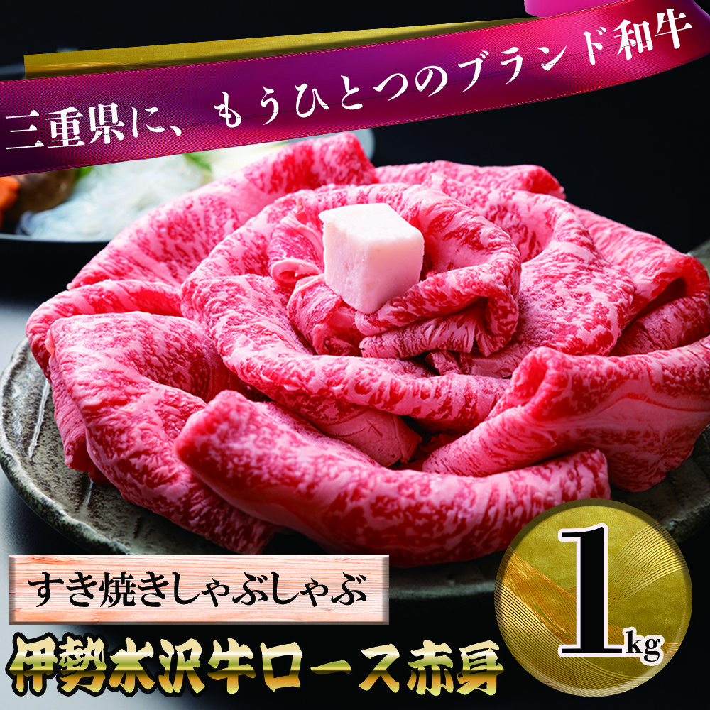 伊勢水沢牛（いせすいざわぎゅう）ロース赤身 すき焼きしゃぶしゃぶ用 1kg 三重畜産【国産牛 牛肉 お肉 肉 ロース 赤身 すき焼き しゃぶしゃぶ 三重県 四日市市】