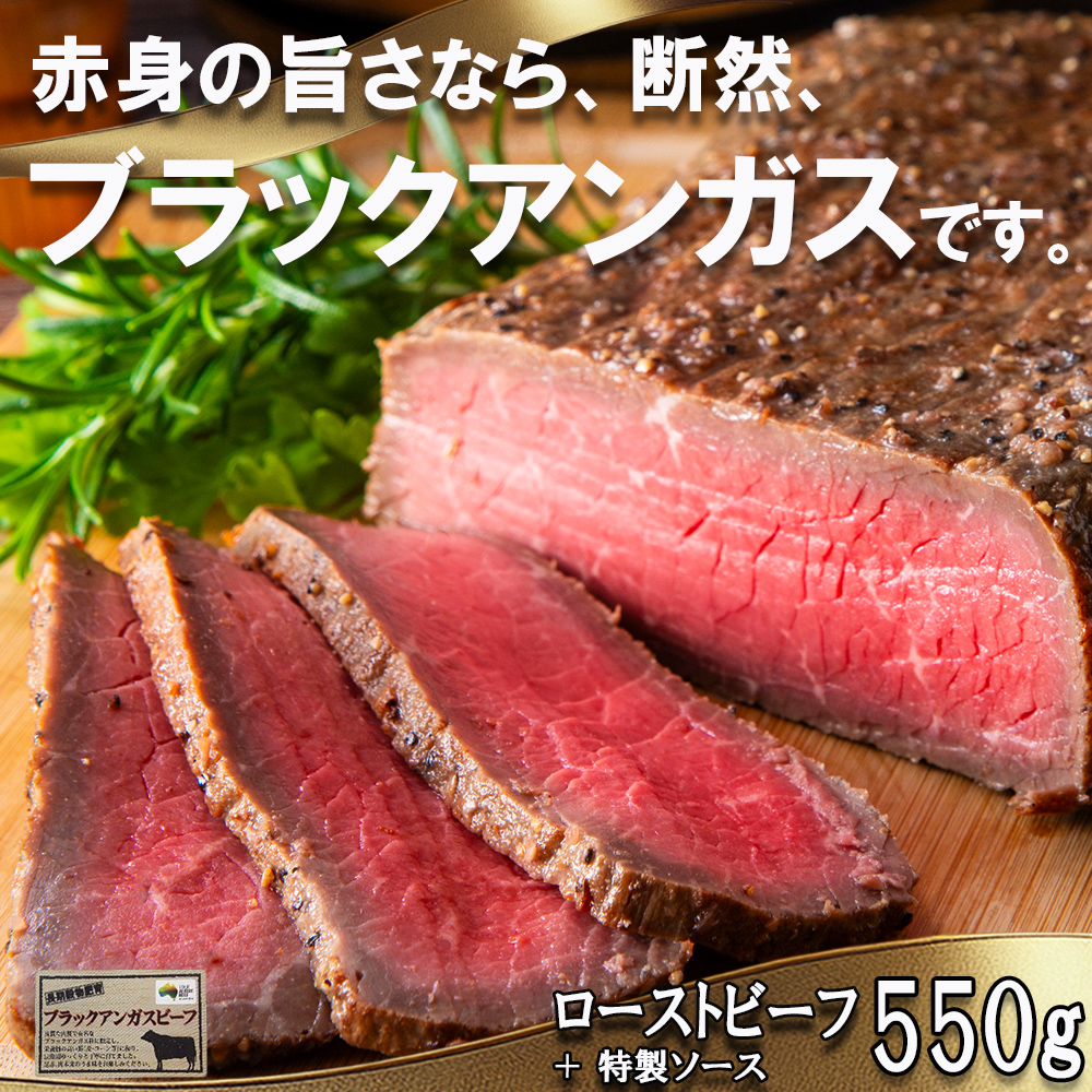 「赤身の王様」と呼ばれるブラックアンガスで赤身の旨味を追求した絶品ローストビーフ　特製ローストビーフ 550g（ソース付き）「抗生物質・ホルモン剤」無添加　一号舘（いちごうかん）