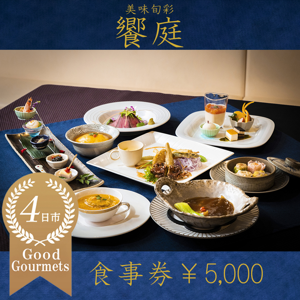 美味旬菜 饗庭（あいば）食事券 5,000円分【食事券 中華料理 コース お食事券 ギフト ディナー プレゼント グルメ 点心 飲茶 家族 レストラン おすすめ 女子会 記念日 町中華 チケット 三重県 四日市市 三重 四日市 ふるさと納税】