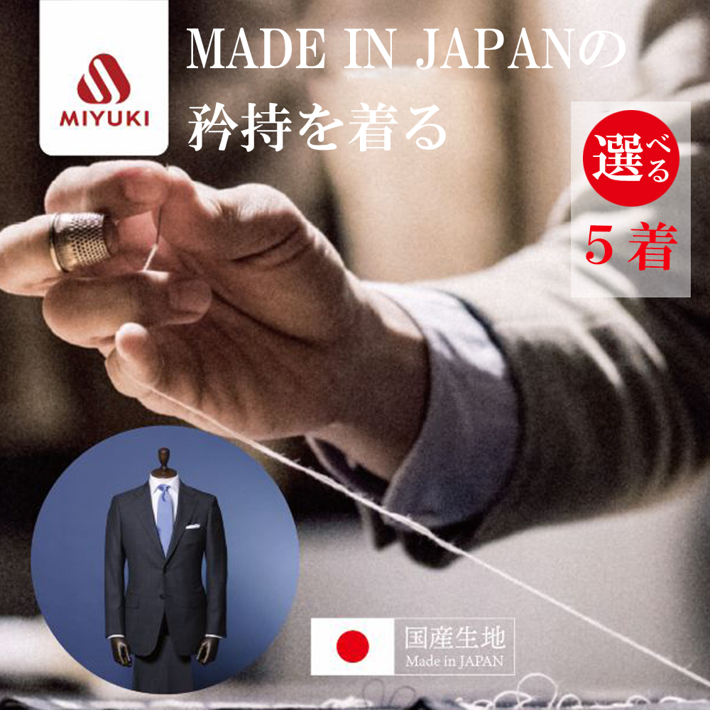 オーダーメイド スーツ （Napolena Dresser メリノウール使用）【5着】お仕立て券 御幸毛織 【オーダー メンズスーツ オーダースーツ ビジネススーツ 高品質 日本製 高級 三重県 四日市市 四日市市ふるさと納税】