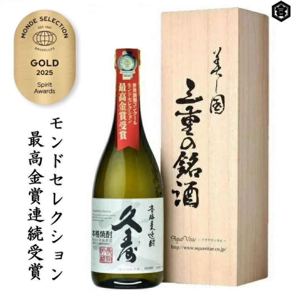 美し国三重の本格麦焼酎金選久寿(クス)白札1本720ml桐箱入り【モンドセレクション世界酒類コンクール17年連続金賞】焼酎 鈴鹿山系伏流水使用 樫樽長期熟成 美味し国三重の本格麦焼酎 25度 酒 母の日 父の日 敬老の日 ギフト ゴルフコンペ賞品焼酎 焼ちゅう 上質 美味しい おいしい 有名 本格 お湯割り 水割り