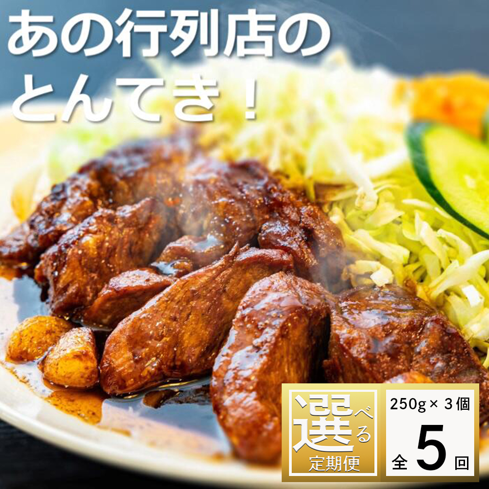 ＜定期便＞「ケンミンSHOW」をはじめ、TV番組で紹介多数！「まつもとの来来憲」の元祖・四日市名物 大とんてき 3個【５回発送】【元祖 とんてき 厳選 三重県産豚 肩ロース 豚 豚肉 肉 秘伝のたれ 病みつきの味 グルメ 簡単調理 湯銭 ギフト 贈り物 三重県 四日市市】