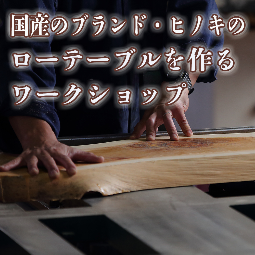 徳川御三家紀州藩の伝統を受け継ぐ三重県 尾鷲（オワセ）ヒノキの一枚板でローテーブルを作るワークショップ Sサイズ 長さ400～500×幅250～350×高さ約210mm【家具 インテリア サイドテーブル リビング 体験 DIY 新婚 思い出 結婚 お祝い ギフト メーカー オーダーメイド 手作り おしゃれ 木 家族 一人暮らし 新生活 引越し ブルック 三重県 四日市市 ふるさと納税】