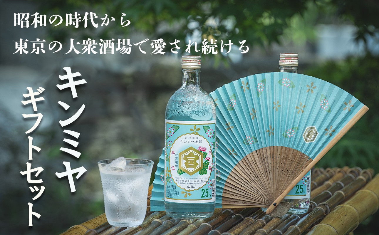 キンミヤギフトセット (25%亀甲宮焼酎720ml×2本、オリジナル扇子×1本、パンフレット×1冊)【焼酎 お歳暮 お中元 贈り物 手土産 父の日 母の日 晩酌 カクテル レモン 酎ハイ サワー 水 おすすめ 人気 家族 ファミリー 夕食 三重県 四日市市 ふるさと納税】