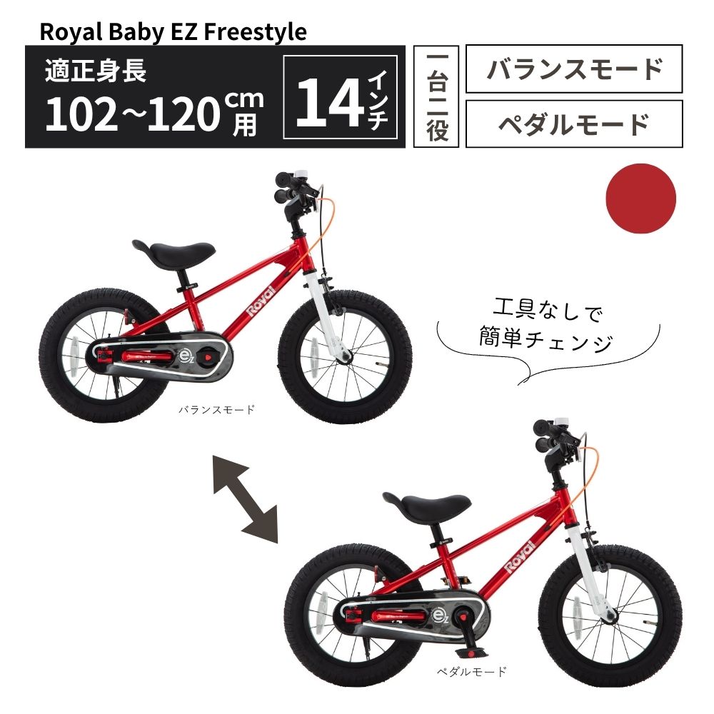 Royal Baby EZ Freestyle 14インチ【レッド】 武田産業【四日市市 で人気の返礼品 武田産業 子供用自転車 キッズバイク キッズ キッズ用 子ども 子供用 子ども用 幼児用 自転車 バイク ファミリー 四日市 】