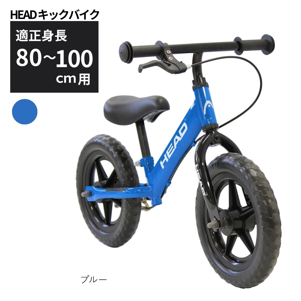 HEAD キックバイク (適正身長80-100cm用) 【ブルー】 武田産業【四日市市 で人気の返礼品 武田産業 子供用自転車 キッズバイク キッズ キッズ用 子ども 子供用 子ども用 幼児用 自転車 ファミリー 四日市 】