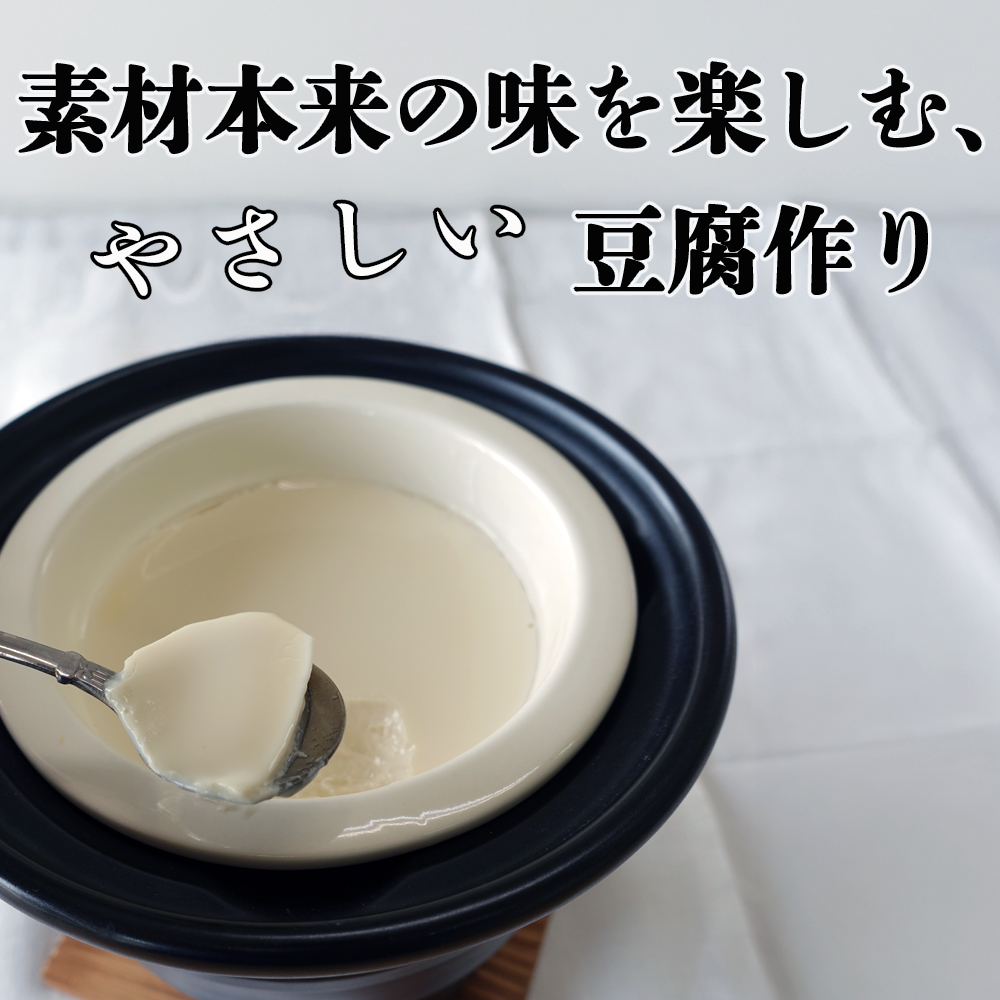 つくる豆腐セット・味比べ【豆腐、にがり、無添加、オーガニック、発酵食品、スローライフ、手作り、安心、三重県、四日市市、ふるさと納税】