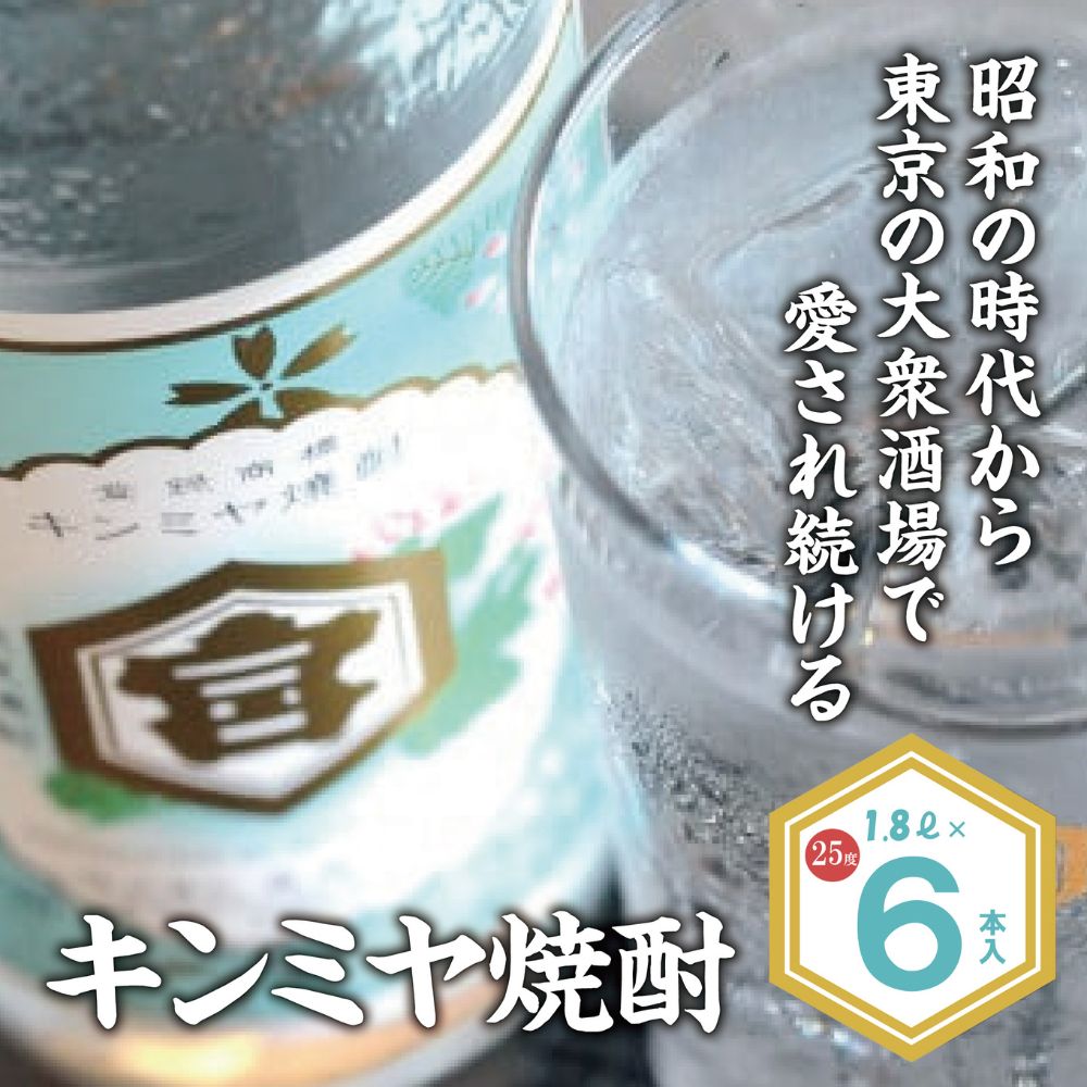 キッコーミヤ焼酎　キンミヤパック25度 1.8L×6本