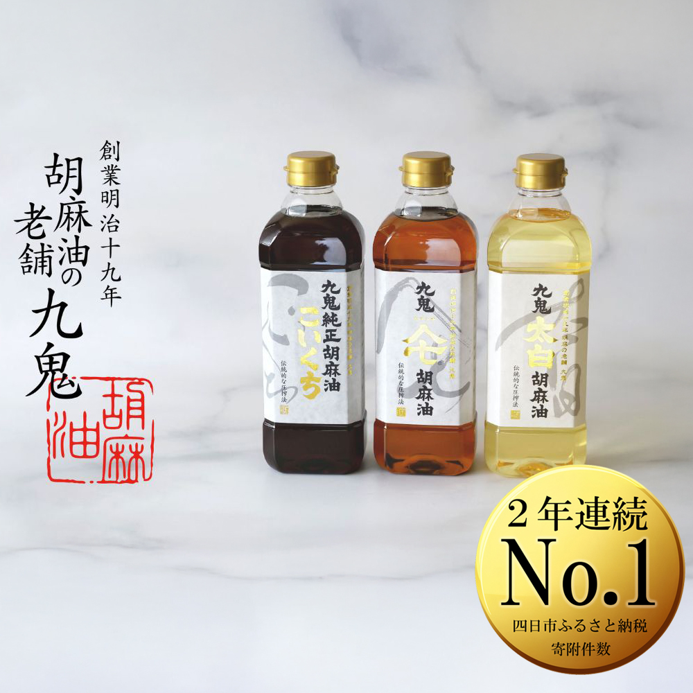 九鬼産業 ごま油3種セット (600g × 3本) 【四日市市 ふるさと納税返礼品 ランキング1位】創業明治19年　ごま油の老舗「九鬼」　いつもの味を上質に変えるごま油。九鬼産業 ごま油3種セット 600g 3本セット ゴマ油 胡麻油 ごま油 ドレッシング 調味料 料理 お祝い 贈答品 贈り物 ギフト ミシュラン 2つ星の割烹でも使用 四日市 四日市市 四日市市ふるさと納税