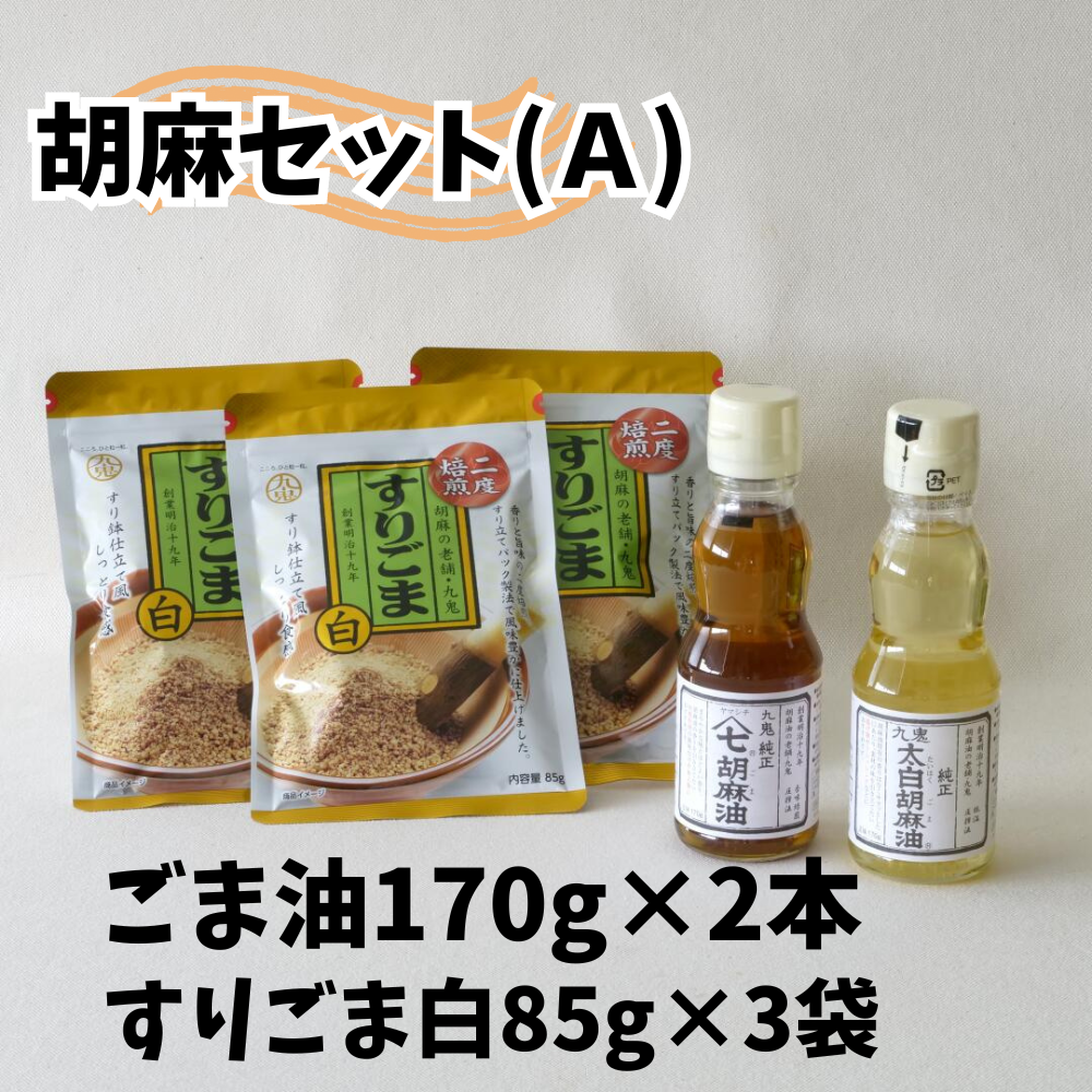 胡麻セット(A)九鬼 ヤマシチ純正胡麻油、太白純正胡麻油、二度焙煎すりごま(白) ゴマ油 すりごま ミシュラン 2つ星の割烹でも使用