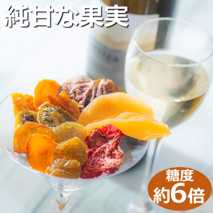 【高級デザートフルーツ】無糖、無添加で、糖度は生果実の約6倍!純甘セミドライフルーツ「果のまま」ワカショク【スイーツ】