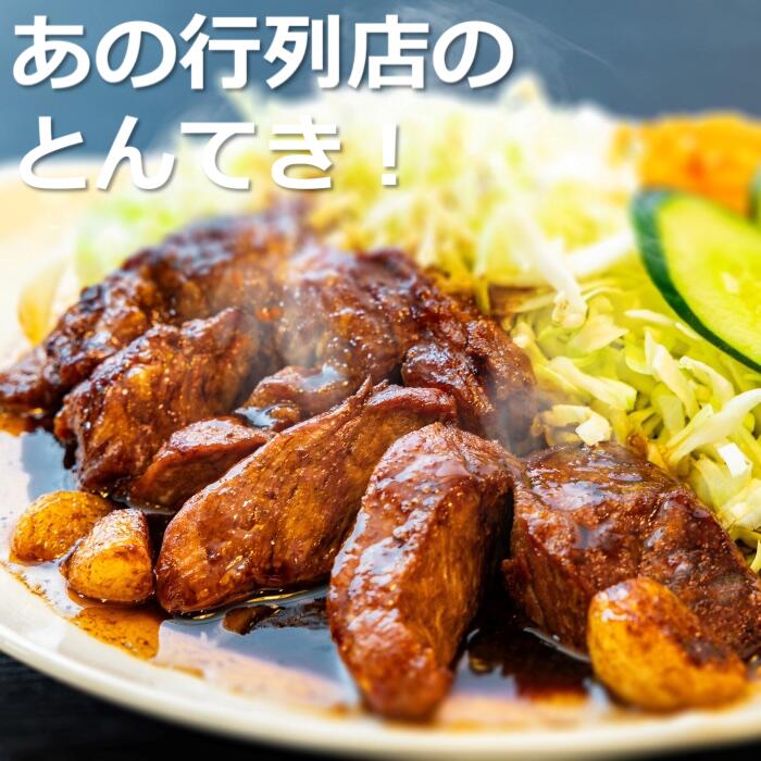 TV番組で紹介多数！「まつもとの来来憲」の元祖・四日市名物 大とんてき 10個　/ 元祖　とんてき　ビックサイズ　厳選　三重県産豚　肩ロース　豚　豚肉　肉　秘伝のたれ　病みつき　病みつきの味　こく　グルメ　簡単調理　湯銭　ギフト　贈り物　三重県　四日市市