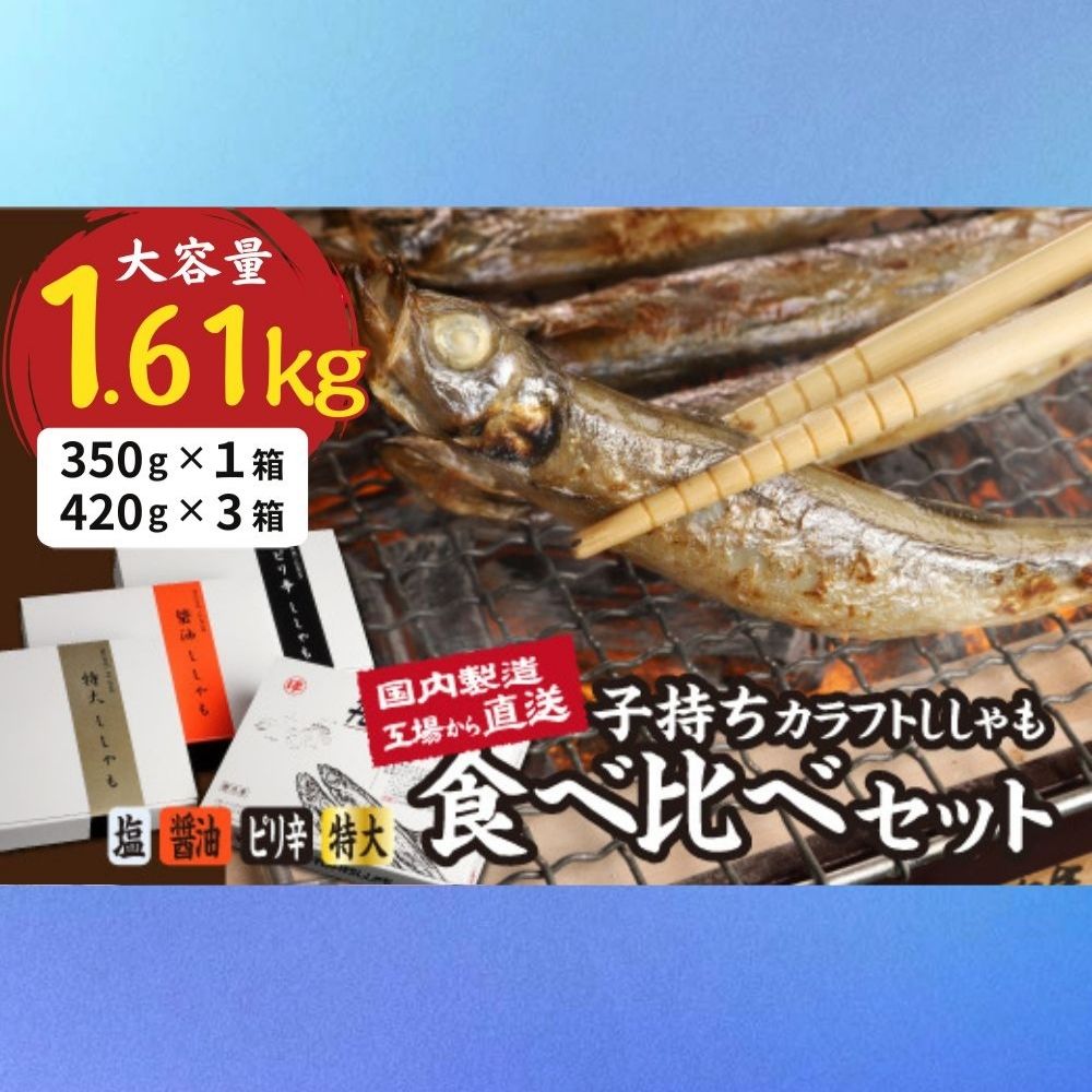 国内加工　ししゃも食べ比べセット