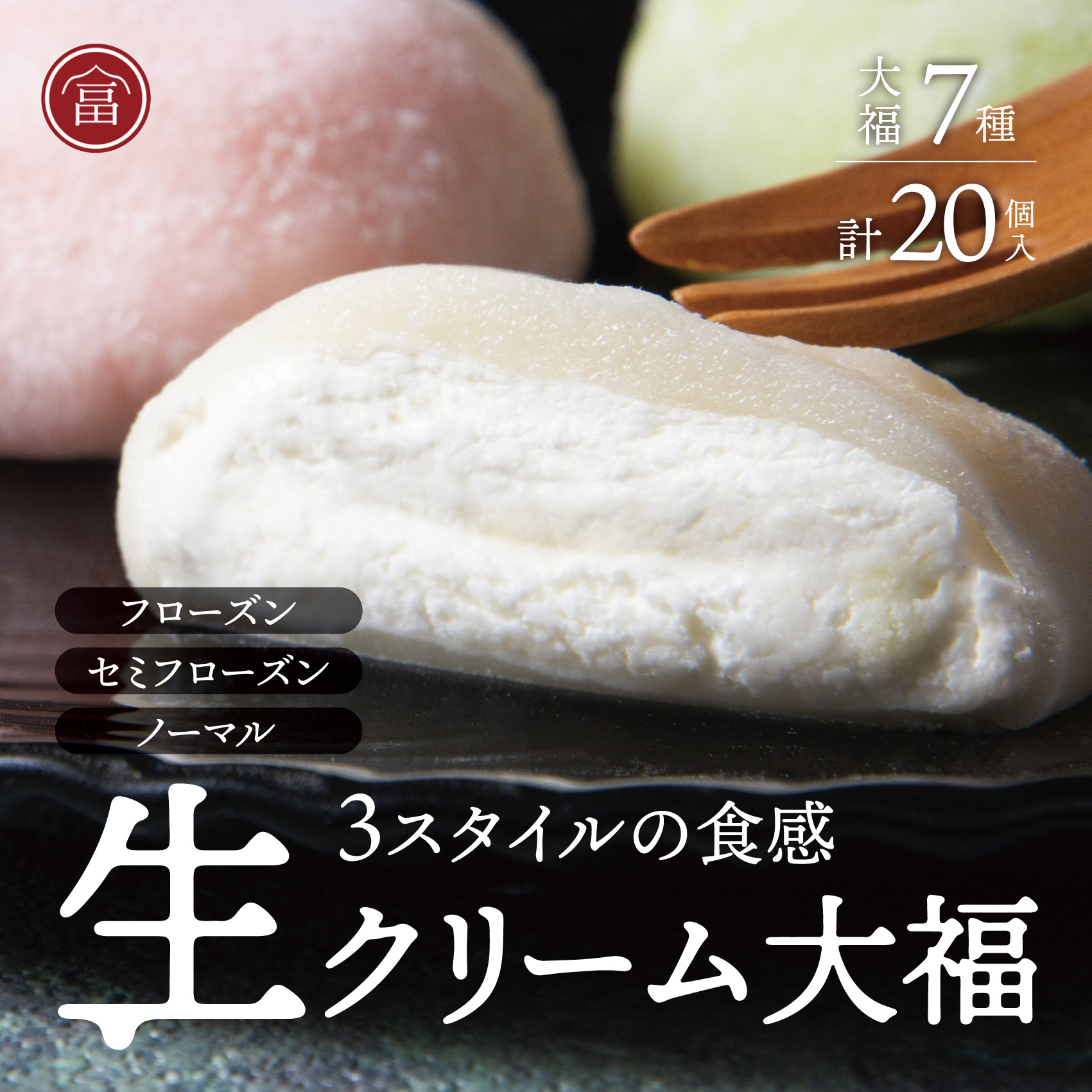 富貴堂おすすめギフトセットA(生クリーム大福7種、合計20個のセット)人気 フローズン セミフローズン ノーマル 3スタイル おいしい 生クリーム 大福 だいふく 美味しい なめらか もちもち 老舗