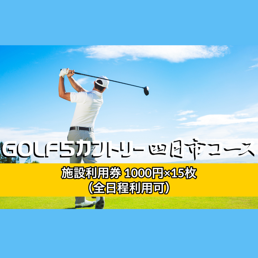 ゴルフ5カントリー四日市コース　プレー代にも使える施設利用券1,000円×15枚