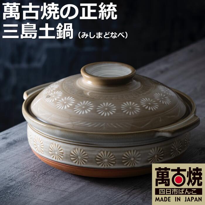 【萬古焼(ばんこやき)】銀峯 三島9号深鍋(3~4人用)