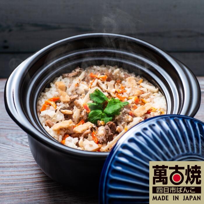 【萬古焼(ばんこやき)】割烹ごはんを自宅で簡単に。沸騰したら火を消して20分待つだけで、粒立ちのよい美味しいごはん!萬古焼 銀峯陶器 菊花ごはん土鍋 2合炊き