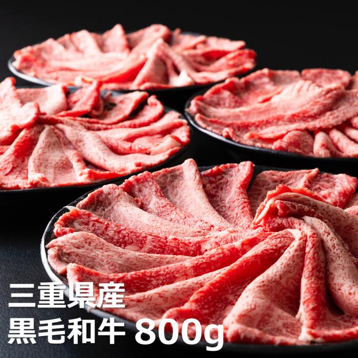 松阪牛の品評会で最優秀賞受賞歴のある 加藤牧場の黒毛和牛赤身(モモ/カタ)切り落とし800g(200g×4P) /牛肉 国産牛 黒毛和牛 赤身 モモ カタ 肉 上質 美味しい 人気 おすすめ 三重県