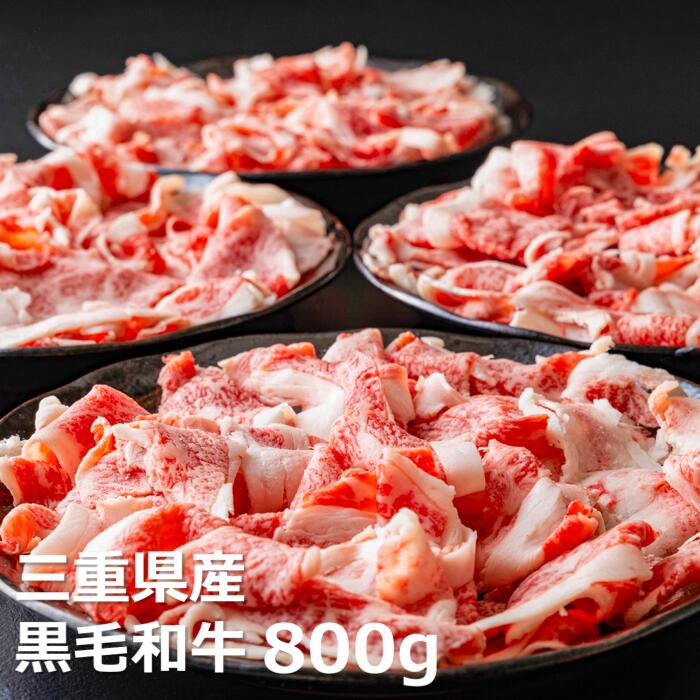 松阪牛の品評会で最優秀賞受賞歴のある 加藤牧場の黒毛和牛赤身（バラ）切り落とし800g(200g×4P)　／牛肉　国産牛　黒毛和牛　赤身　バラ　肉　上質　美味しい　人気　おすすめ　三重県